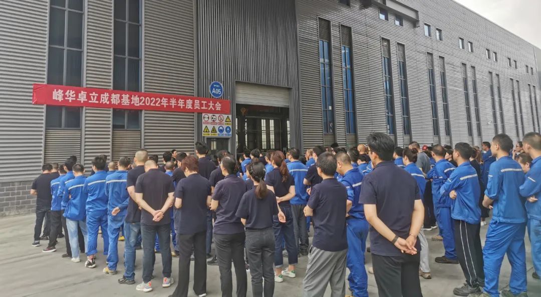 廣東峰華卓立科技股份有限公司成都基地 召開2022年半年度員工大會(huì)