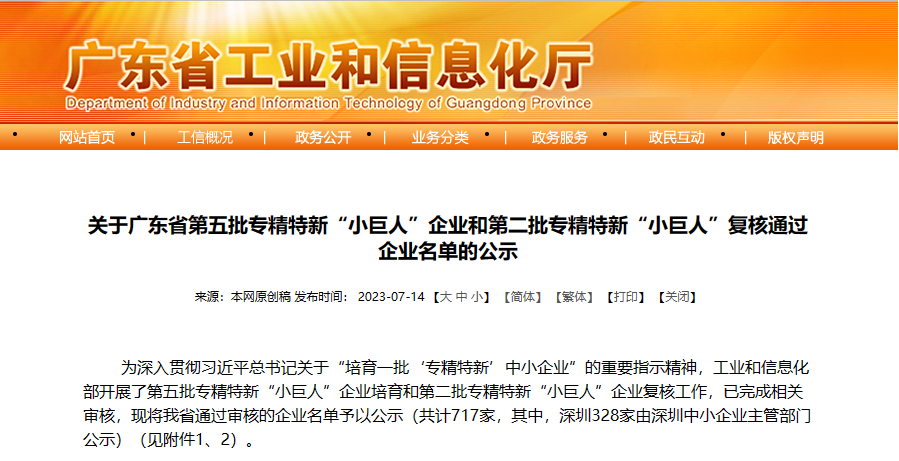 廣東峰華卓立科技股份有限公司上榜國(guó)家級(jí)專(zhuān)精特新“小巨人”企業(yè)公示名單！